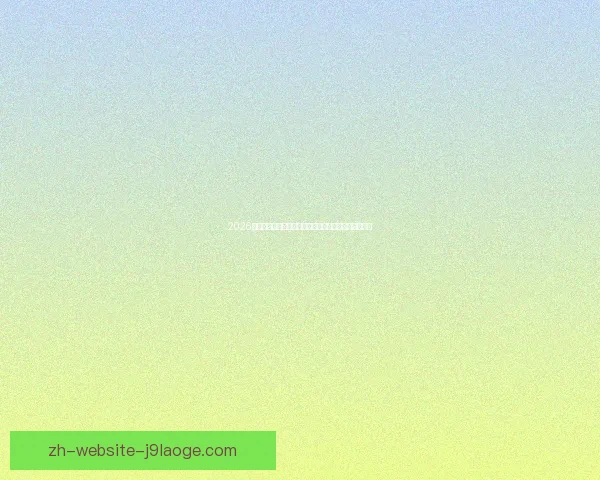 2026世界杯官方宣布将严厉打击盗版转播确保赛事版权安全