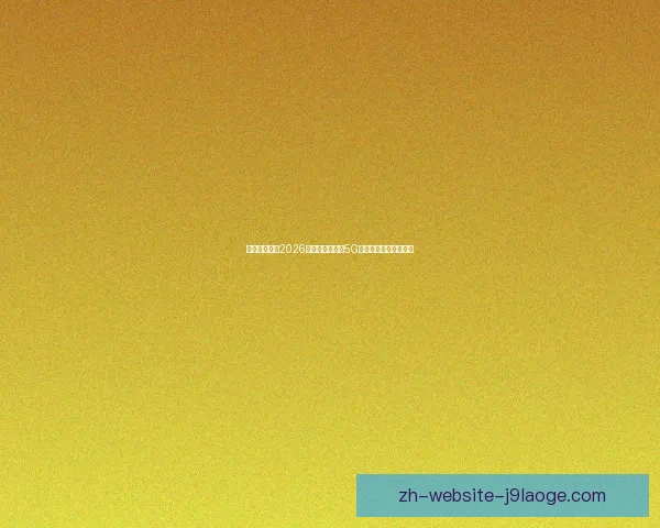 C罗关键时刻对阵切尔西的精彩表现与赛场影响力回顾