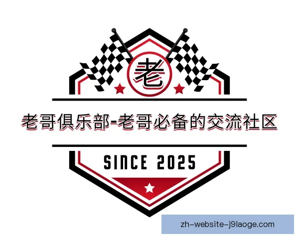 知道老哥俱乐部